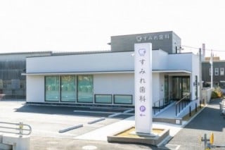 すみれ歯科