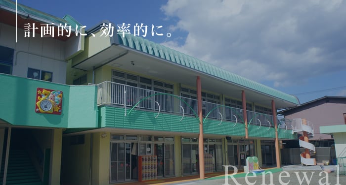 リニューアル工事 リニューアル工事