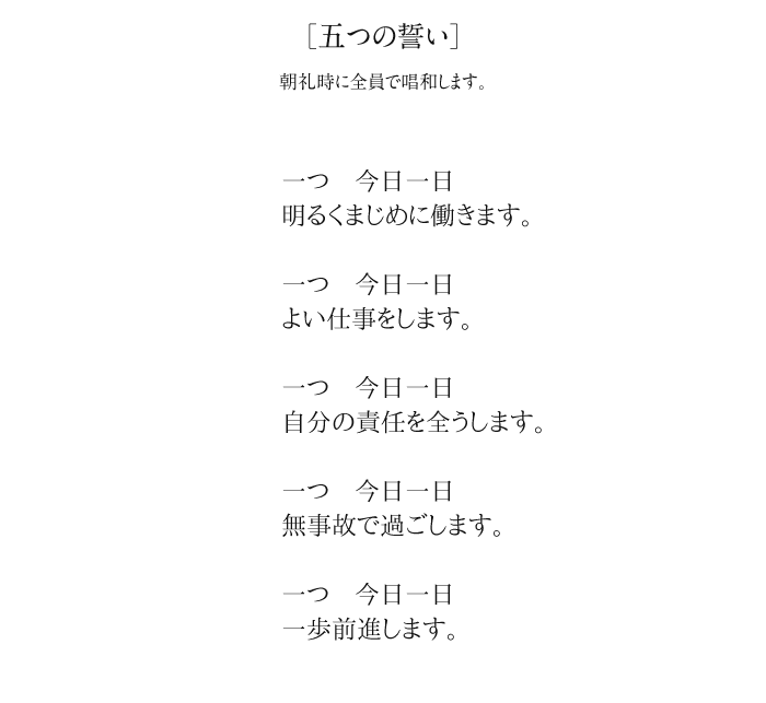 五つの誓い