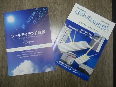 クールアイランド舗装とクールアイランドタイル各パンフレット